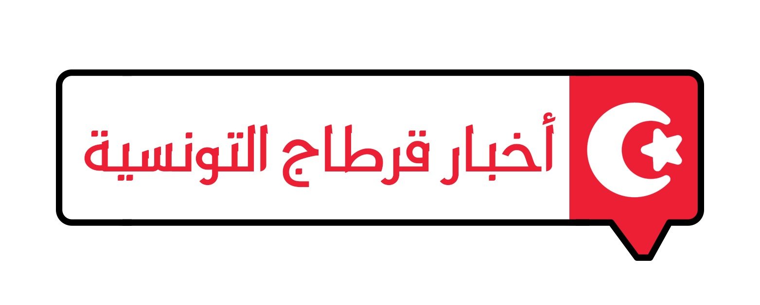 اخبار قرطاج التونسية